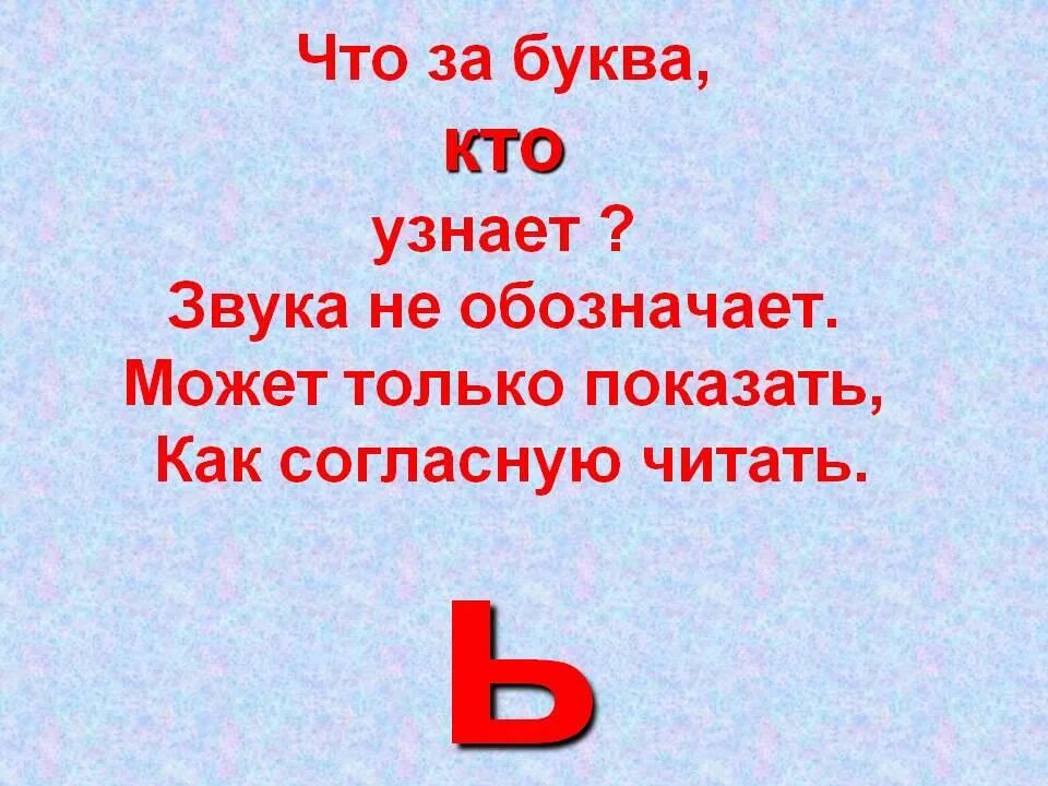 Ь рассказ. Стих про мягкий знак. Загадка про ь. Стих про букву ь. Загадки с мягким знаком.