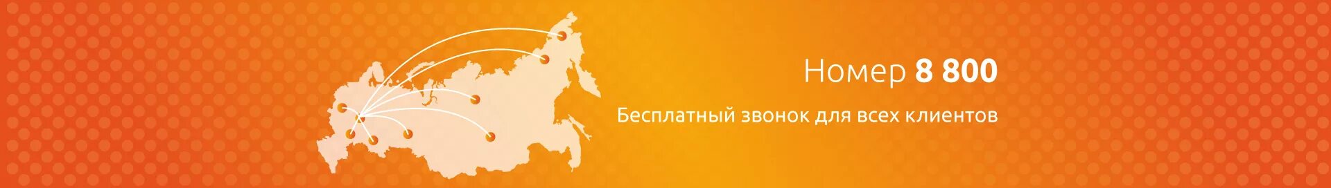 8800 Номер. Федеральный номер 8800. 8800 Бесплатный. Для клиентов 8800. Купить федеральный номер 8 800