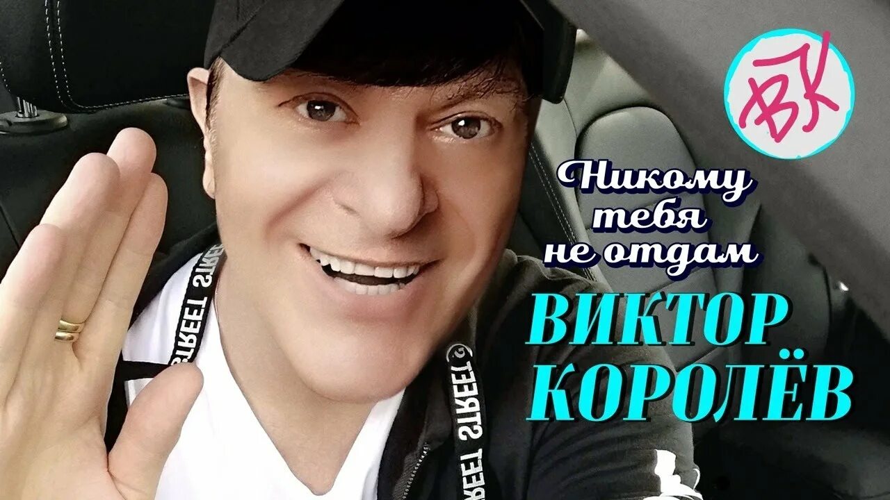 Королев никому тебя не отдам. Я тебя никому не отдам. Я тебя королеву никому не отдам. Я тебя королева никому. А я тебя королева и никому не отдам.