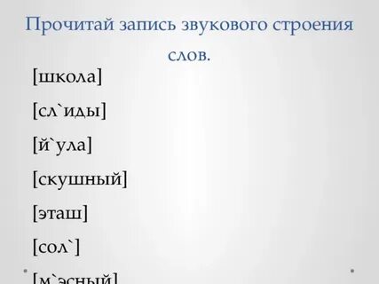 Звуковая запись слов 2 класс