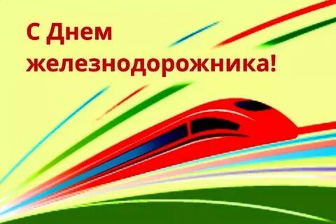 Поздравления с днем железнодорожника ветеранов