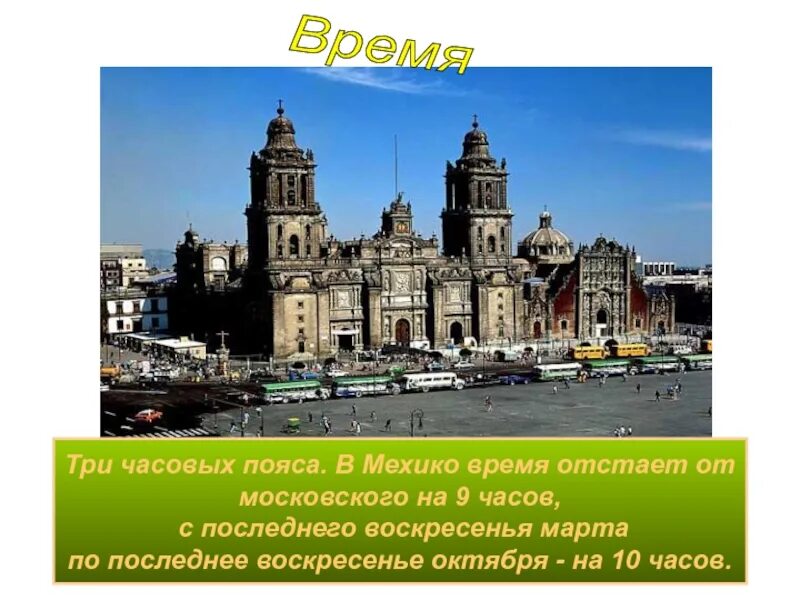 Часовые пояса мексики. Город мехико часовой пояс. Часовой пояс мехико. Часовые пояса мексики. Город мехико часовой пояс.