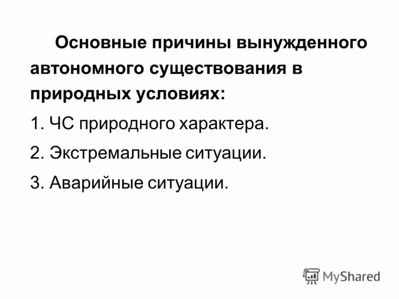 причины автономного существования человека