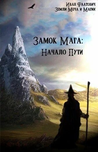 Начало пути. Книги земли меча и магии. Маг начало.