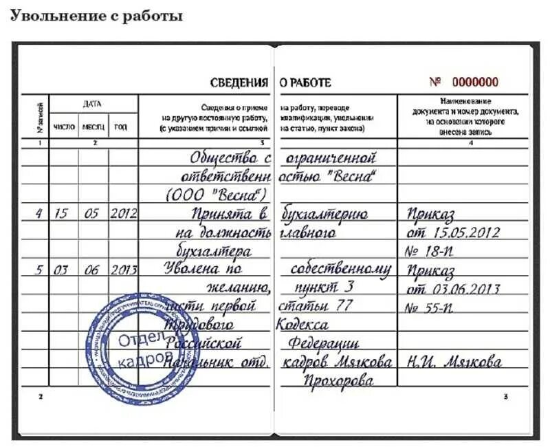 Увольнение работника по собственному желанию документы. Запись в трудовой книжке об увольнении по собственному желанию. Увольнение в трудовой книжке по собственному желанию. Как сделать запись в трудовой книжке об увольнении. Заполнение в трудовой книжке увольнение по собственному желанию.