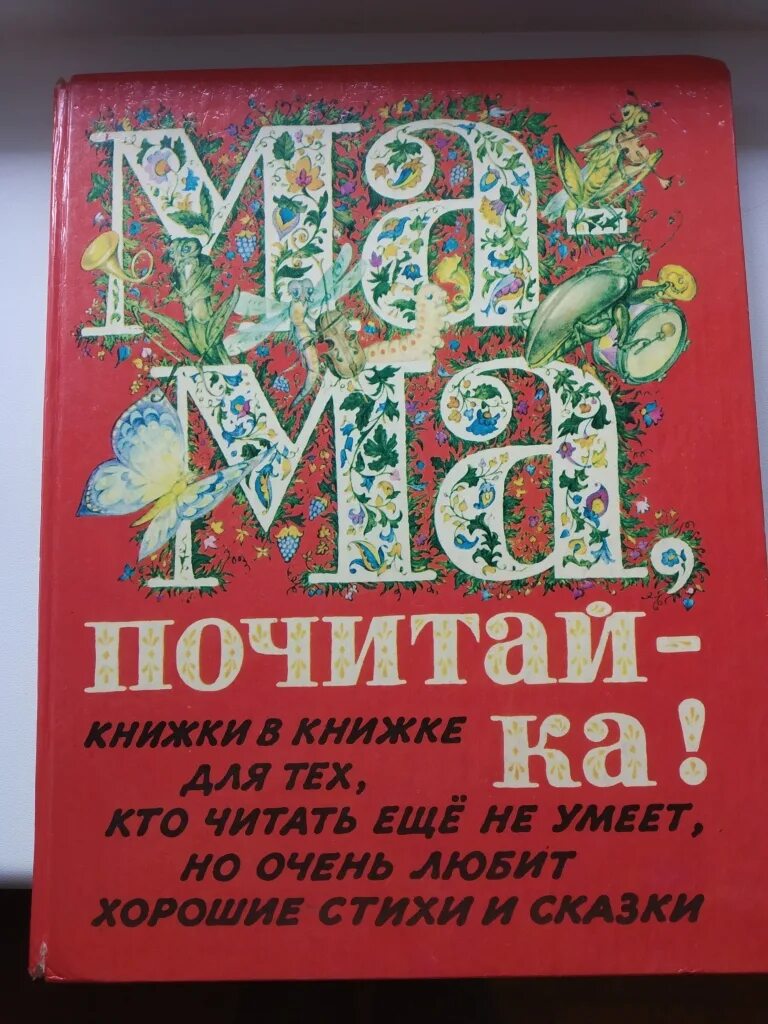 Книга 1981 года. Мама Почитайка книга. Книга мама почитай-ка. Мама Почитайка книга 1981. Книга мама Почитайка первое издание.