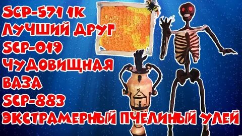 Scp лучший друг