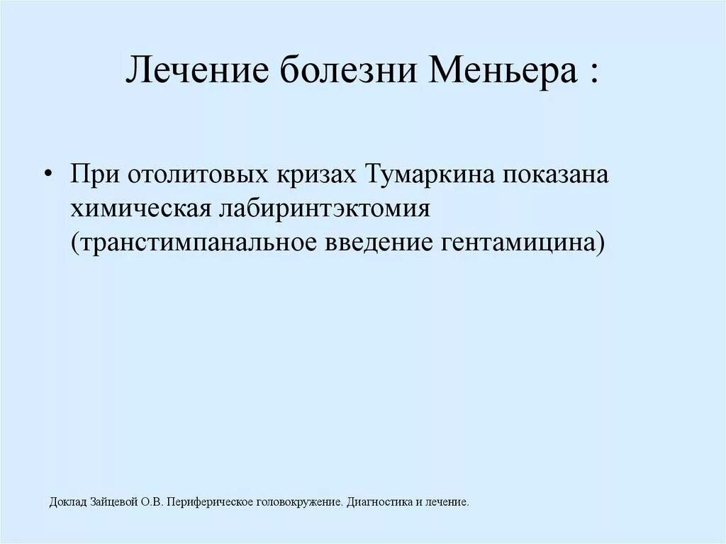 Синдром меньера лечение у женщин. Купирование приступа болезни Меньера. Лекарства при болезни Меньера. Синдром Меньера лекарства. Болезнь Меньера лечение.