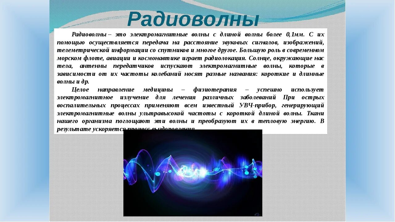 Какая волна длиннее. Радиоволны. Электромагнитные радиоволны. Радиоволны физика. Электромагнитное излучение радиочастот.