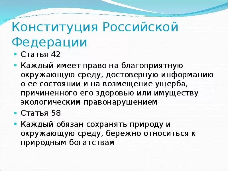 Статья 42. Ст 42 Конституции. Статья 42 58. Право на благоприятную окружающую среду ст 42.