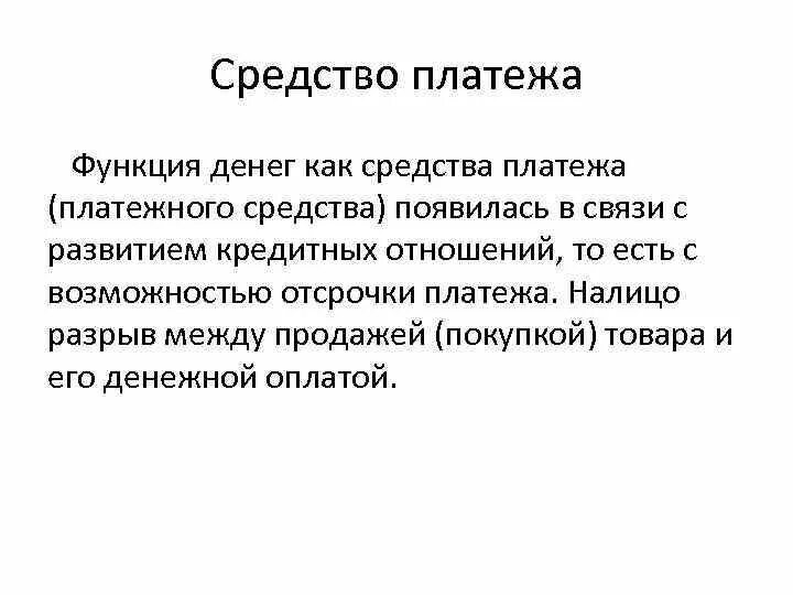 Средство платежа функция денег. Функция средства платежа примеры. Функция денег как средства платежа примеры. Средство платежа функция денег пример.