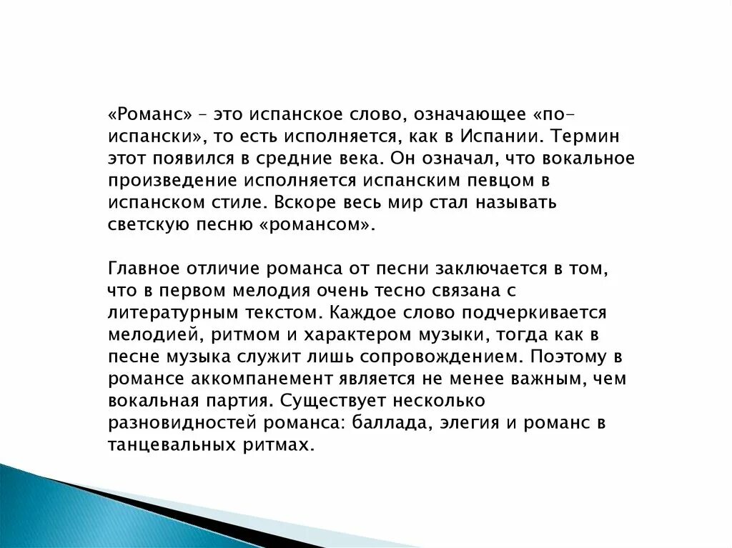 Отличия романсов. Романс. Понятие романс в Музыке. Термин романс. Понятие слова романс.