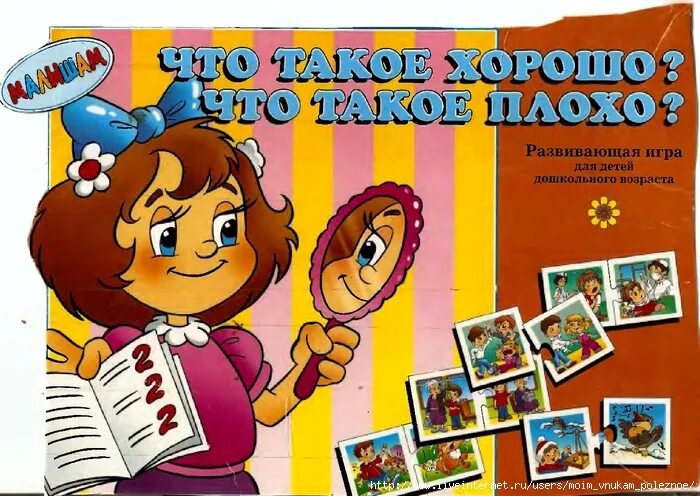 Дидактическая игра хорошо плохо. Игра хорошо плохо. игры это хорошо. настольно печатная игра хорошие и плохие поступки. развивающая игра что такое хорошо что такое плохо.