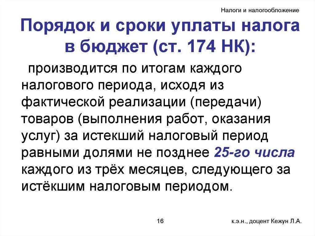 155 нк рф. Порядок исчисления и сроки уплаты НДС. Порядок и сроки уплаты налога в бюджет. Порядок уплаты НДС В бюджет. Порядок и сроки уплаты НДС В бюджет.