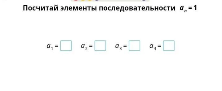 Посчитать элементы последовательности an 1. Посчитай элементы последовательности. Посчитай элементы последовательности an 1/n+1. Посчитайте элементы последовательности an 1.