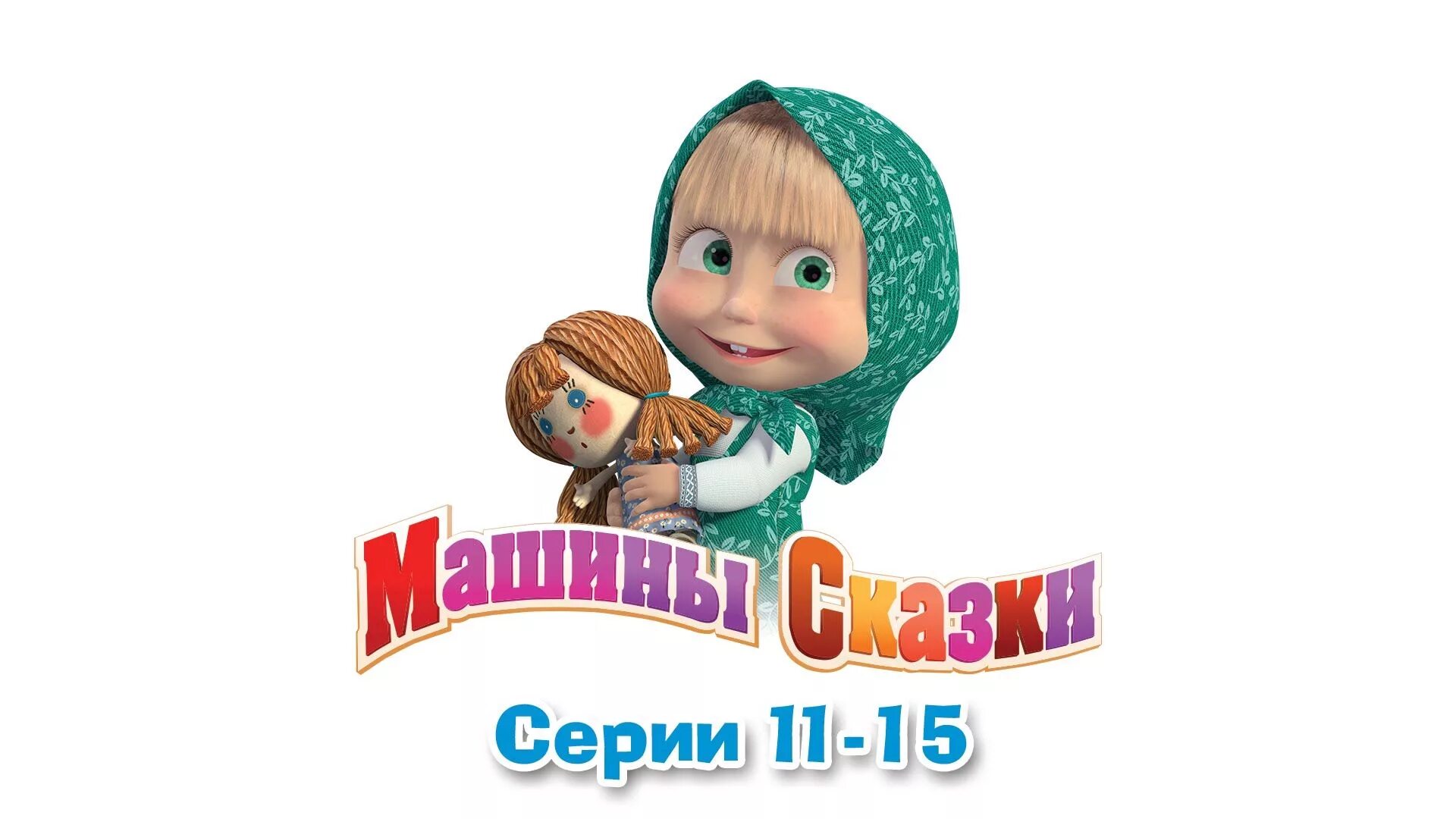 Машины сказки. Сказки машины сказки. Машиныйскаски.