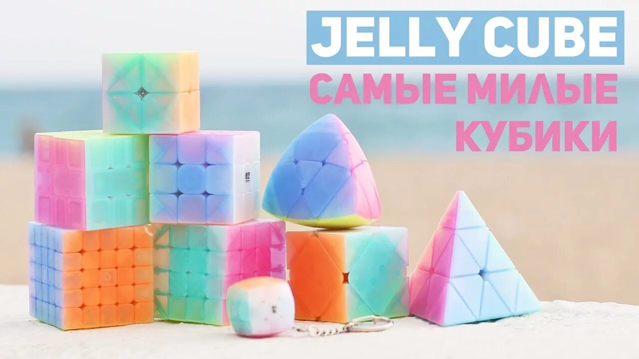 Jelly cube. Милые кубики. Самые красивые милые кубики. Милый кубик.