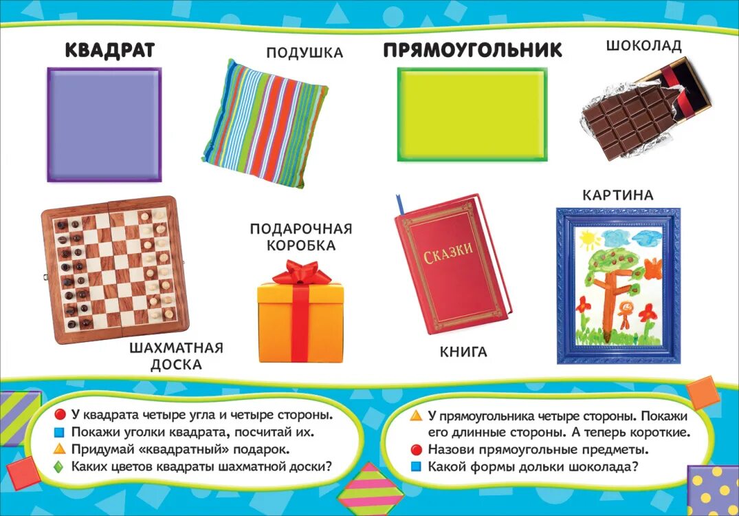 Прямоугольной и квадратной формы. Предметы прямоугольной формы для детей. предметы квадратной формы. квадратные предметы для детей. предметыпрямойгольной формы.