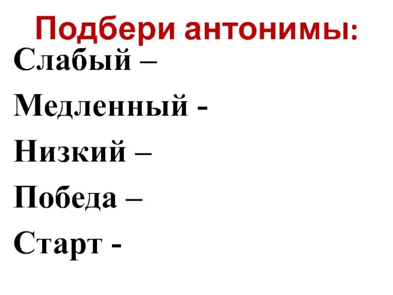 Слабый антоним. Старт подберите антонимы. Антоним к слову победа. Сильный слабый антонимы.