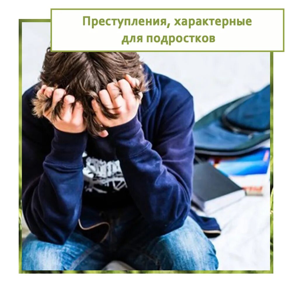 Правонарушение преступление и подросток. Правонарушение преступление и подросток