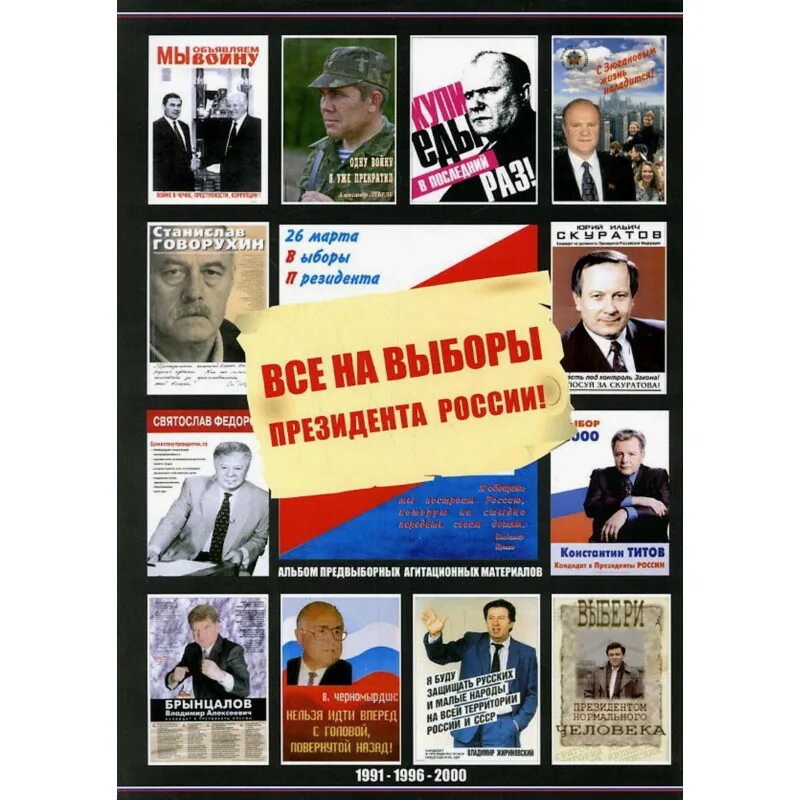 Выборы президента России 1991. Выборы президента 1996 года. Президентские выборы в России 1996. Ельцин выборы 1996. Выборы рф 1996