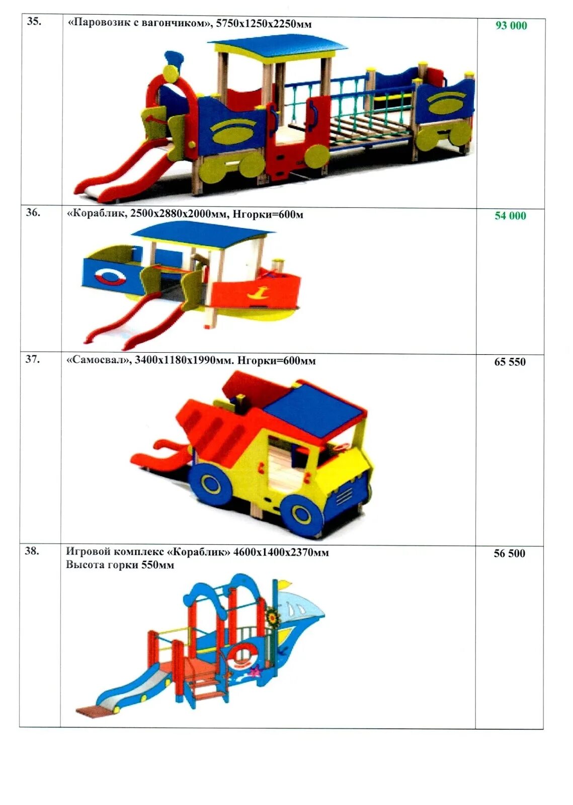 2000 мм высота от. Игровое оборудование техника. Игровое оборудование для детских площадок – кораблик. Инструкция игрового оборудования для детского сада. Паровозик с вагончиками.