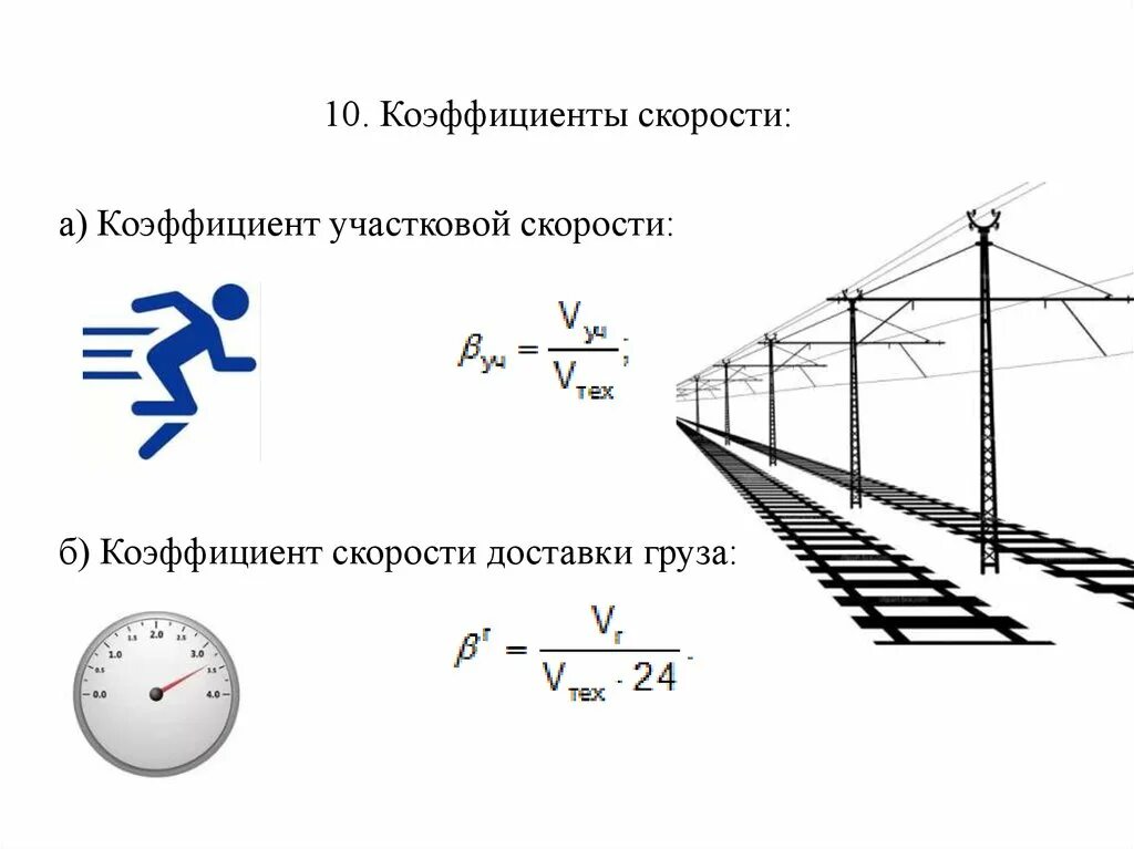 Коэффициент скорости формула. Участковая скорость движения поездов это. Как определяется коэффициент участковой скорости. Коэффициент участковой скорости формула. Средняя участковая скорость поезда формула.
