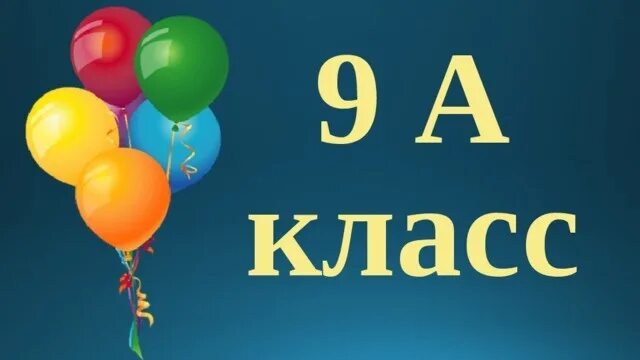 9 класс. 9 Класс картинка. 9 Класс надпись. 9 Класс красивая.