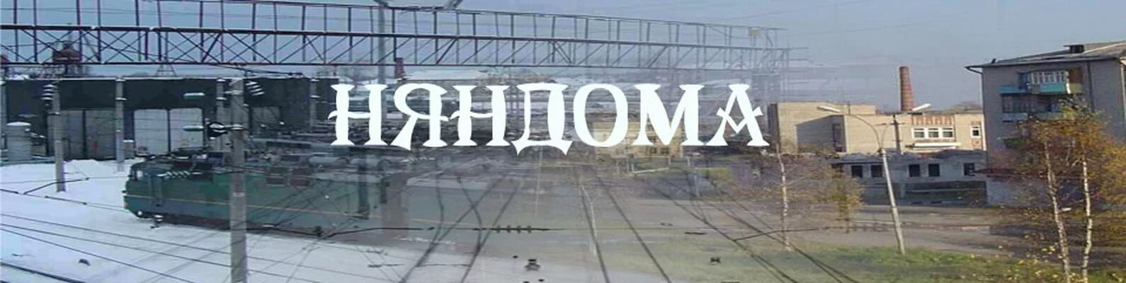 Жкх няндома. Няндома архангельская область. цкс няндома. станция няндома. тц няндома.