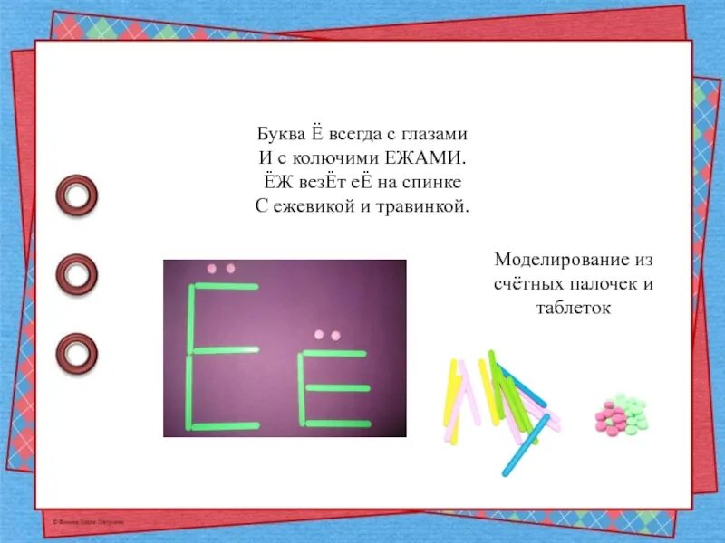 Е всегда ударная. Проект буквы е для первого класса. Буква е задания. Буква е из счетных палочек. Проект про букву е для 1 класса.