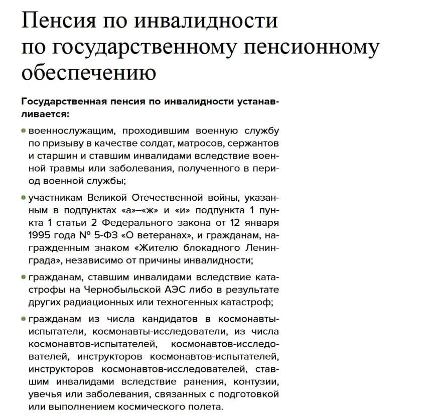 Страховая пенсия по инвалидности определение. Пенсия по государственному обеспечению. Государственная по инвалидности. Пенсия по инвалидности круг лиц. Размер гос пенсии по инвалидности.