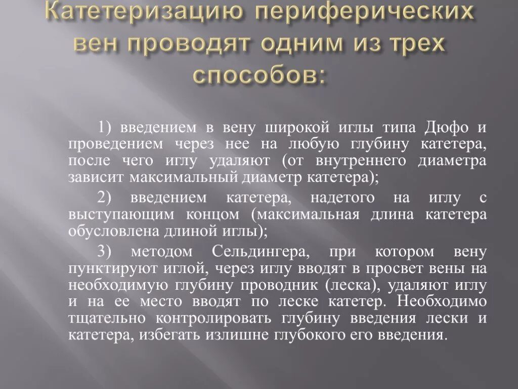 Катетеризация презентация. Катетеризация периферических вен. Протокол катетеризации периферических вен. Методы катетеризации периферических вен. Осложнения катетеризации вены