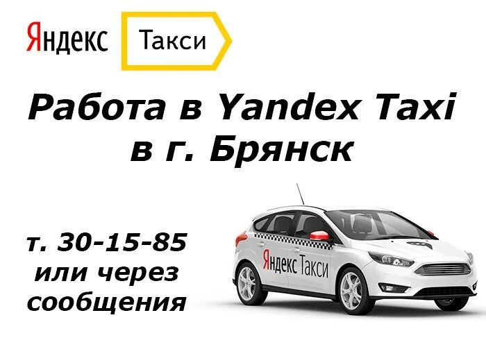 Такси Брянск номера. Брянское такси телефоны