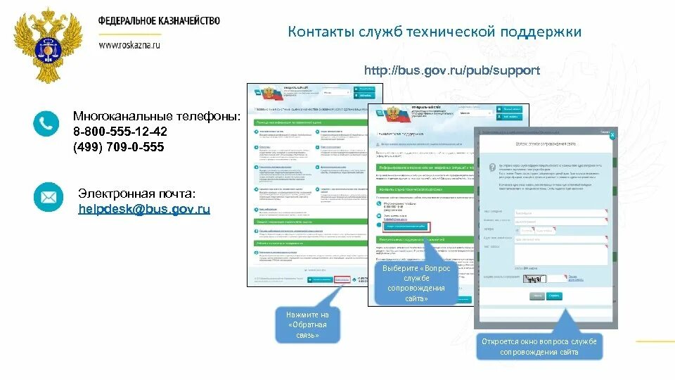 Номер телефона технической службы. Контакты технической поддержки. Внешней системы размещения заказов. Басгов. Контакты служб помощи и поддержки.