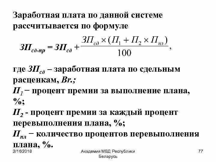 Определить заработную плату работника за месяц. Структура оплаты труда формула. Формулы расчета заработной платы экономика. Формула для расчета заработной платы основных рабочих. Формула расчета основной заработной платы.