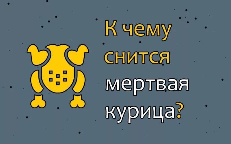 К чему снится петух во сне женщине. К чему снится курица. К чему снятся мертвые куры. К чему снятся дохлые куры. Приснилась курица к чему это.