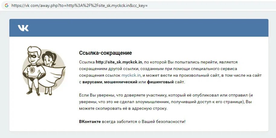 Можно перейти по ссылке. Вредоносные ссылки. Ссылки на вредоносные сайты. Вредоносная ссылка для ВК. Подозрительные ссылки в ВК.