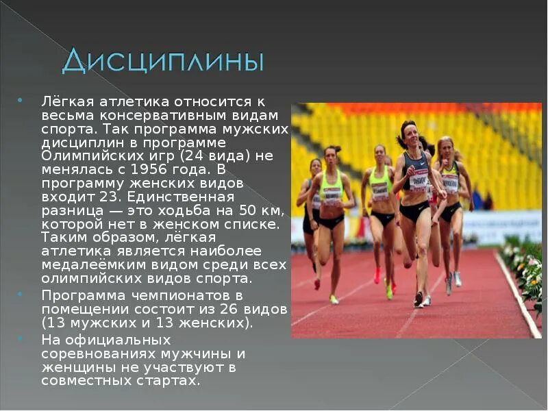 Какие виды легкоатлетического. Дисциплины лёгкой атлетики. Олимпийские дисциплины легкой атлетики. История возникновения легкой атлетики. Лёгкая атлетика виды дисциплин.