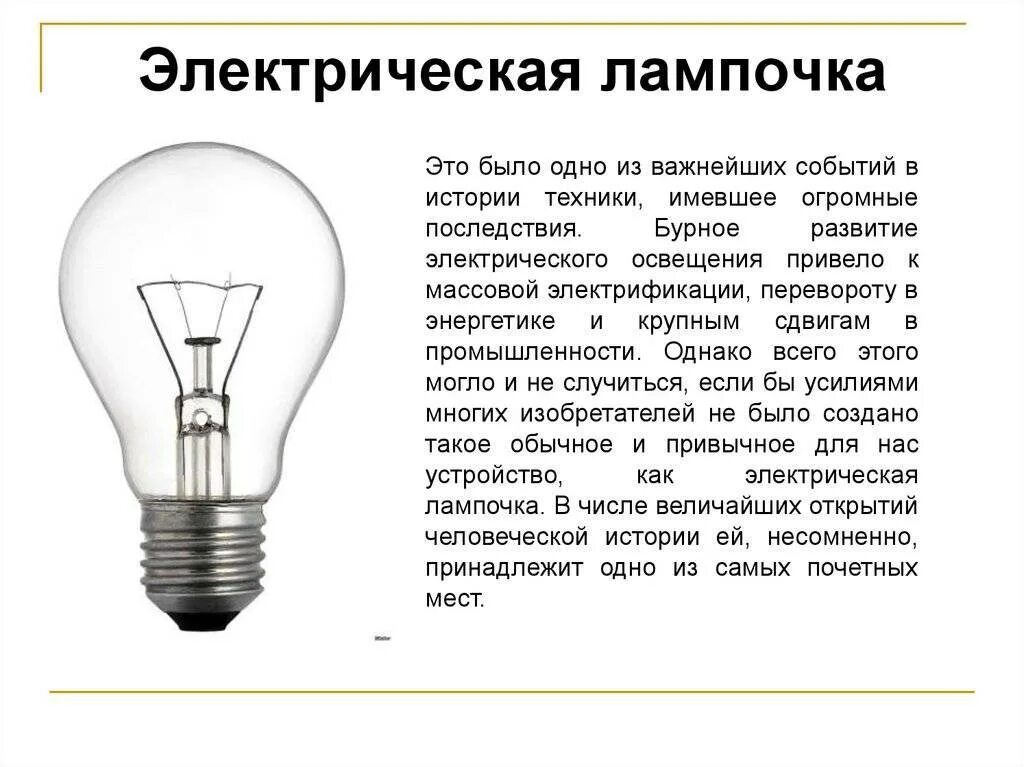 История изобретения лампы. Лампа накаливания. Электрическая лампочка. Электрическая лампа накаливания. Электрическое освещение.