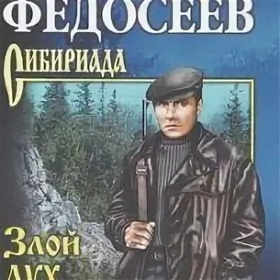 Федосеев злой дух Ямбуя аудиокнига. Злой дух ямбуя аудиокнига слушать