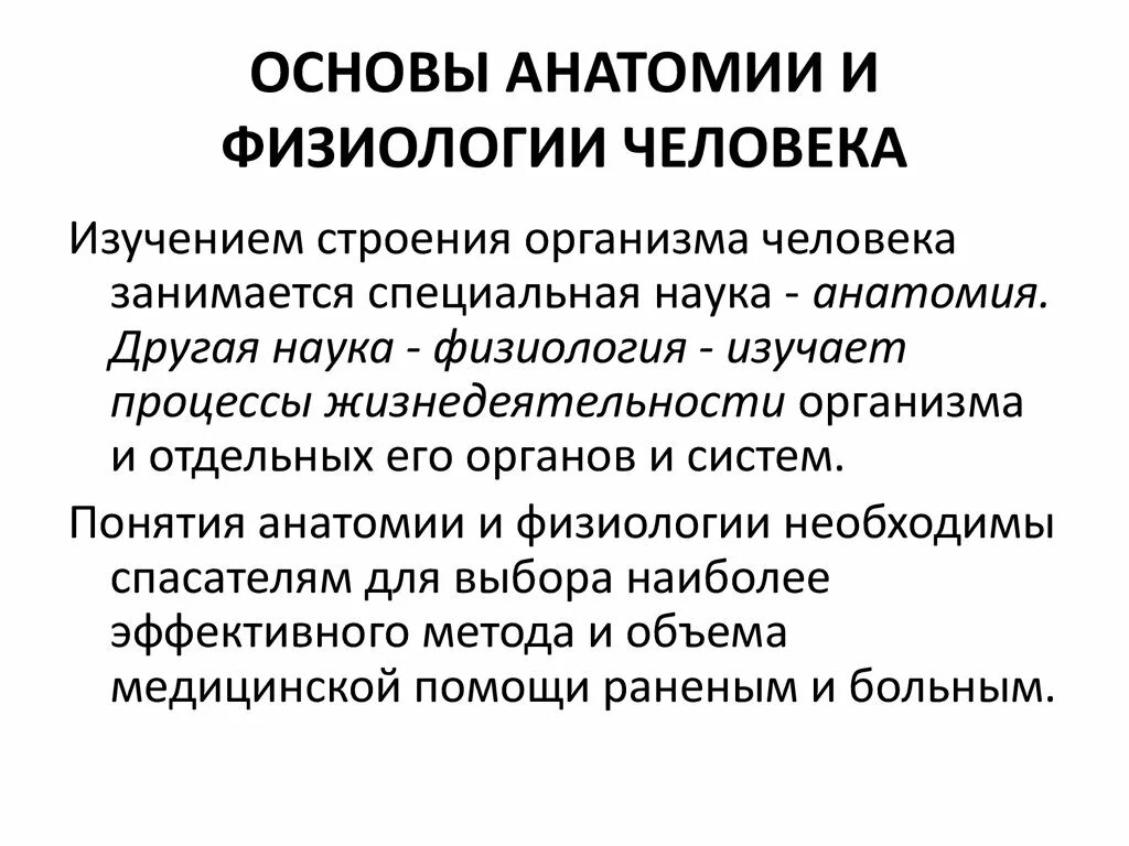 Познание анатомии. Основы анатомии и физиологии. Основы анатомии и физиологии человека. Ос5овы анатомии и физиоло. Основы анатомии и физиологии человека кратко.