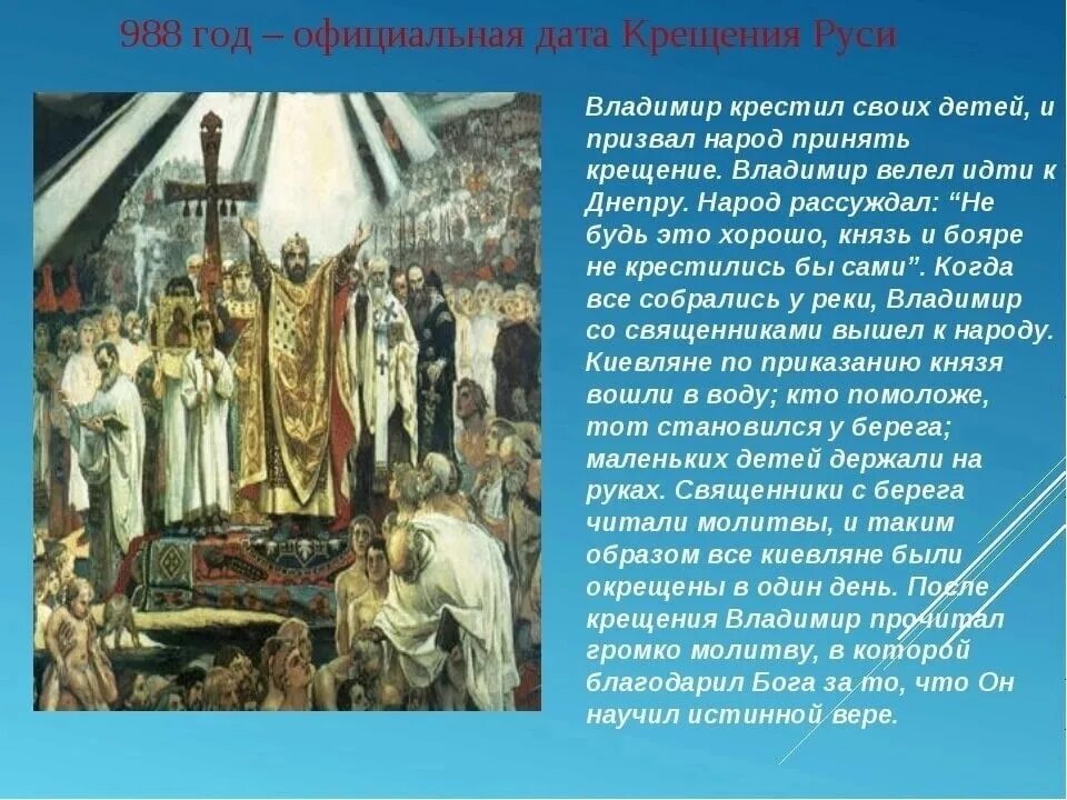 988 Крещение Руси Владимиром Святославовичем.