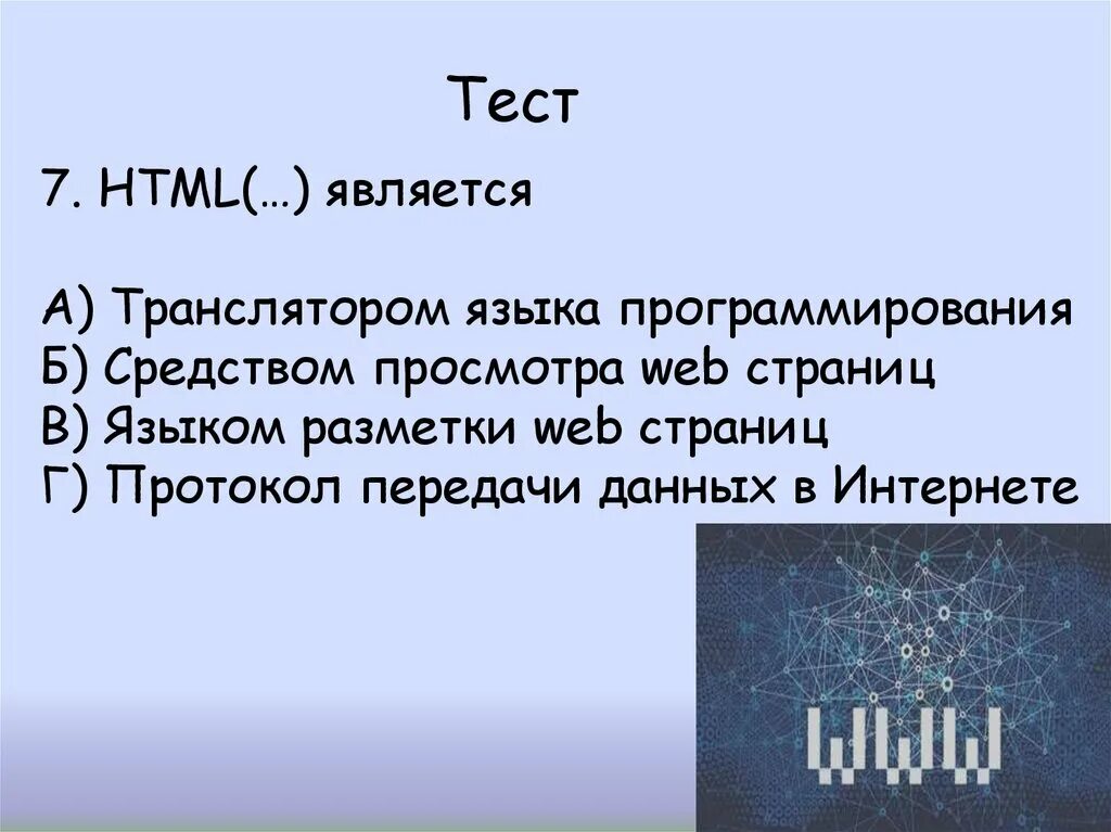 Html является. Html является транслятором языка программирования. Html является ответ. Всемирная паутина файловые архивы 9 класс. Язык html является