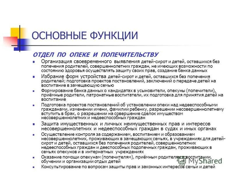Обязанности опеки в отношении детей. Отдел опеки и попечительства, основные функции и полномочия. полномочия органов опеки и попечительства кратко. функции опеки и попечительства над детьми. функции отдела опеки и попечительства.