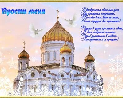 С прощенным воскресеньем поздравления в прозе
