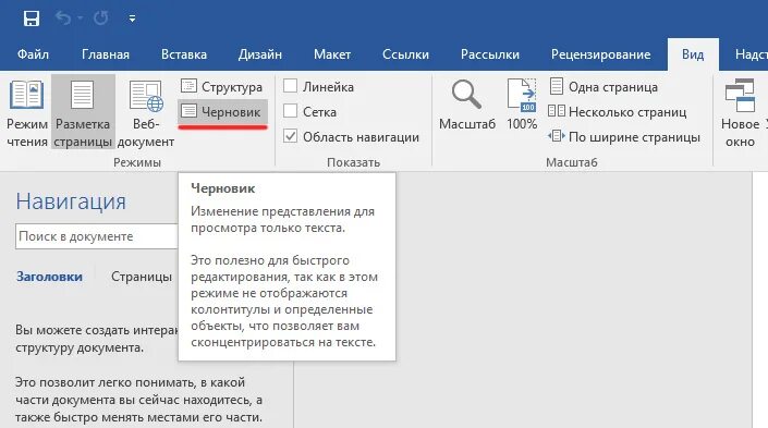 Черновик документа в Ворде. Режим черновика в Ворде. Как сделать черновик в Ворде. Редактирования текста в колонтитуле.