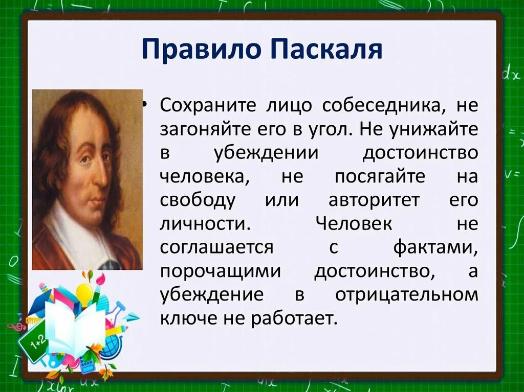 Правило Паскаля. Правило Паскаля в убеждении. Правило Паскаля психология. Паскаль высказывания о Боге. Pascal отзывы