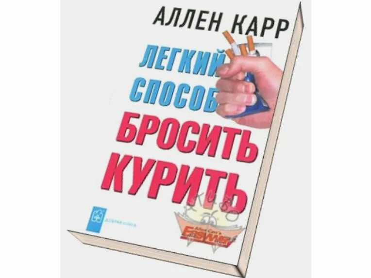 Аллен карр быстрый. Аллен карр лёгкий способ бросить курить читать. Аллен карр. Алён кар лёгкий способ бросить курить. Легкий способ.