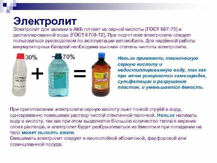 Добавление воды в серную кислоту. Серная кислота аккумуляторная состав. Состав электролита для аккумуляторов кислотных. Процесс приготовления электролита для аккумуляторной батареи. Таблица приготовления электролита для аккумуляторов.