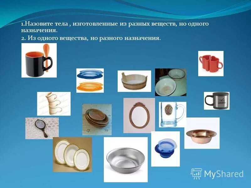 Предметы из разных веществ. Предметы из разных веществ